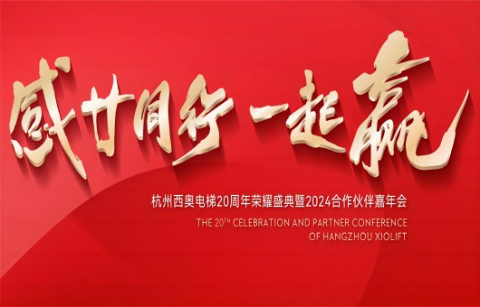 “感廿同业 一路赢”—2024HB·好博官网电梯嘉年会乘风启航！！