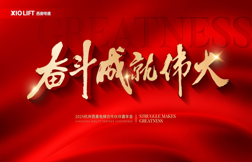 “奋斗成就伟大”—2025HB·好博官网电梯营销嘉年会庆幸开放